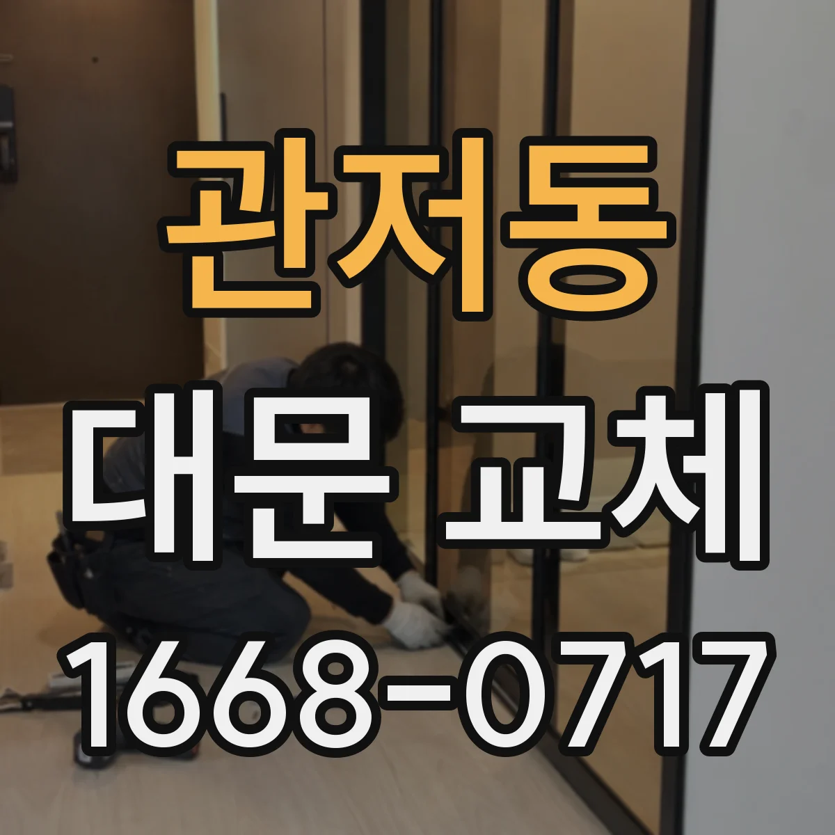 관저동 대문 교체