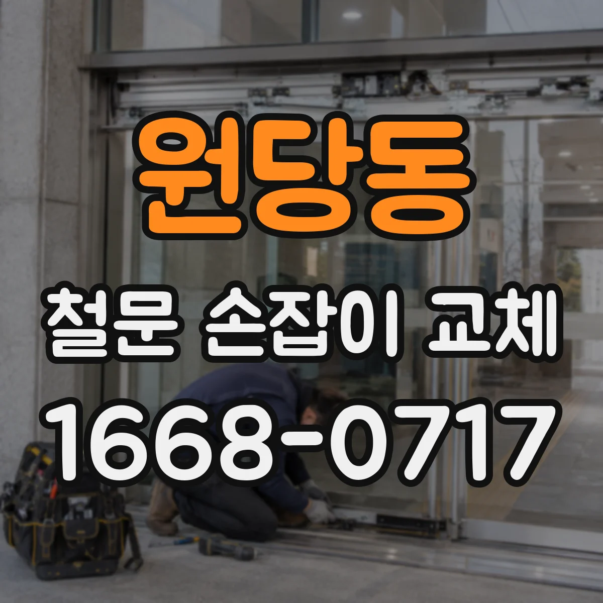 원당동 철문 손잡이 교체