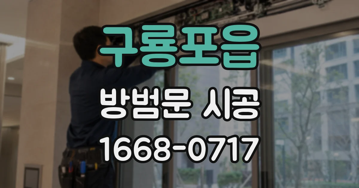 구룡포읍 방범문 시공