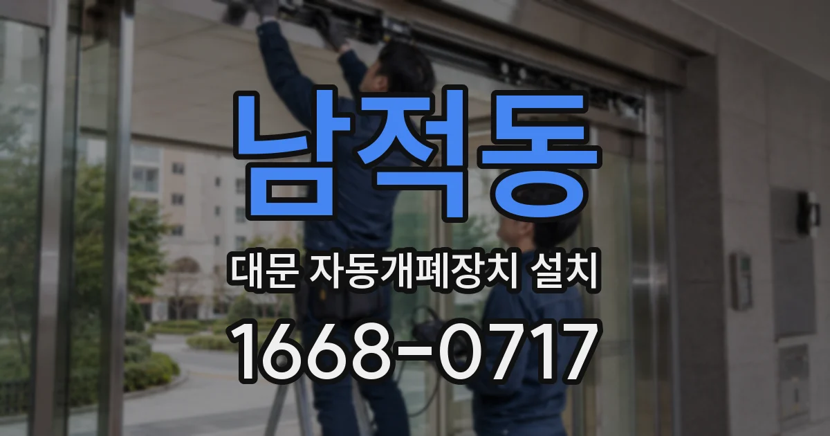 남적동 대문 자동개폐장치 설치