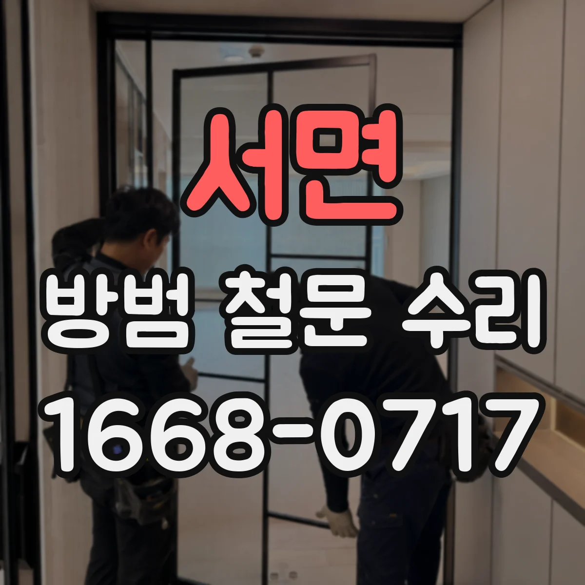 서면 방범 철문 수리