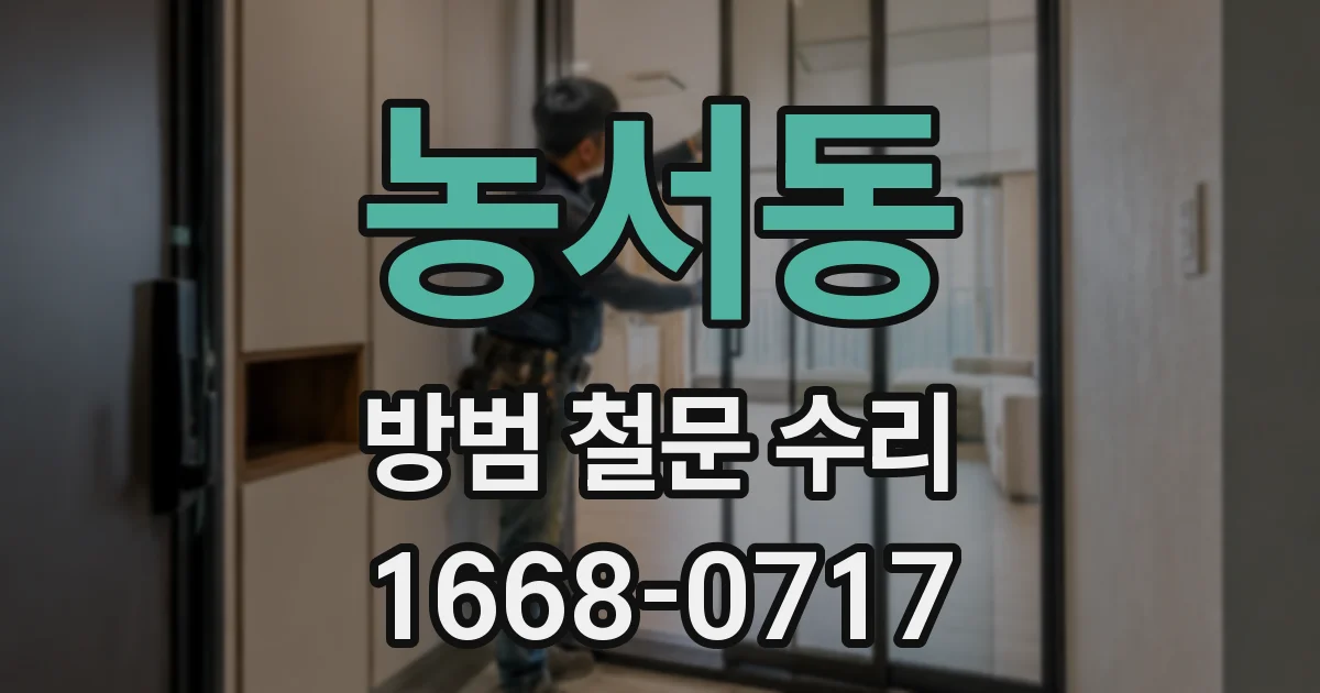 농서동 방범 철문 수리