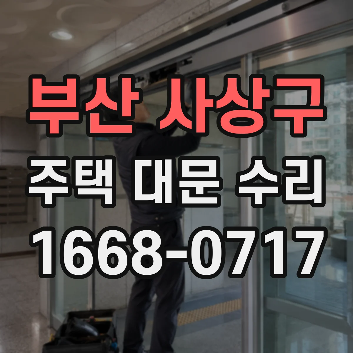 부산 사상구 주택 대문 수리