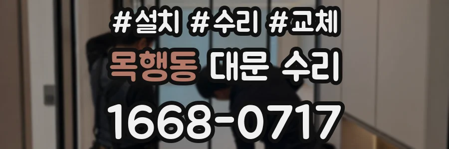 목행동 대문 수리