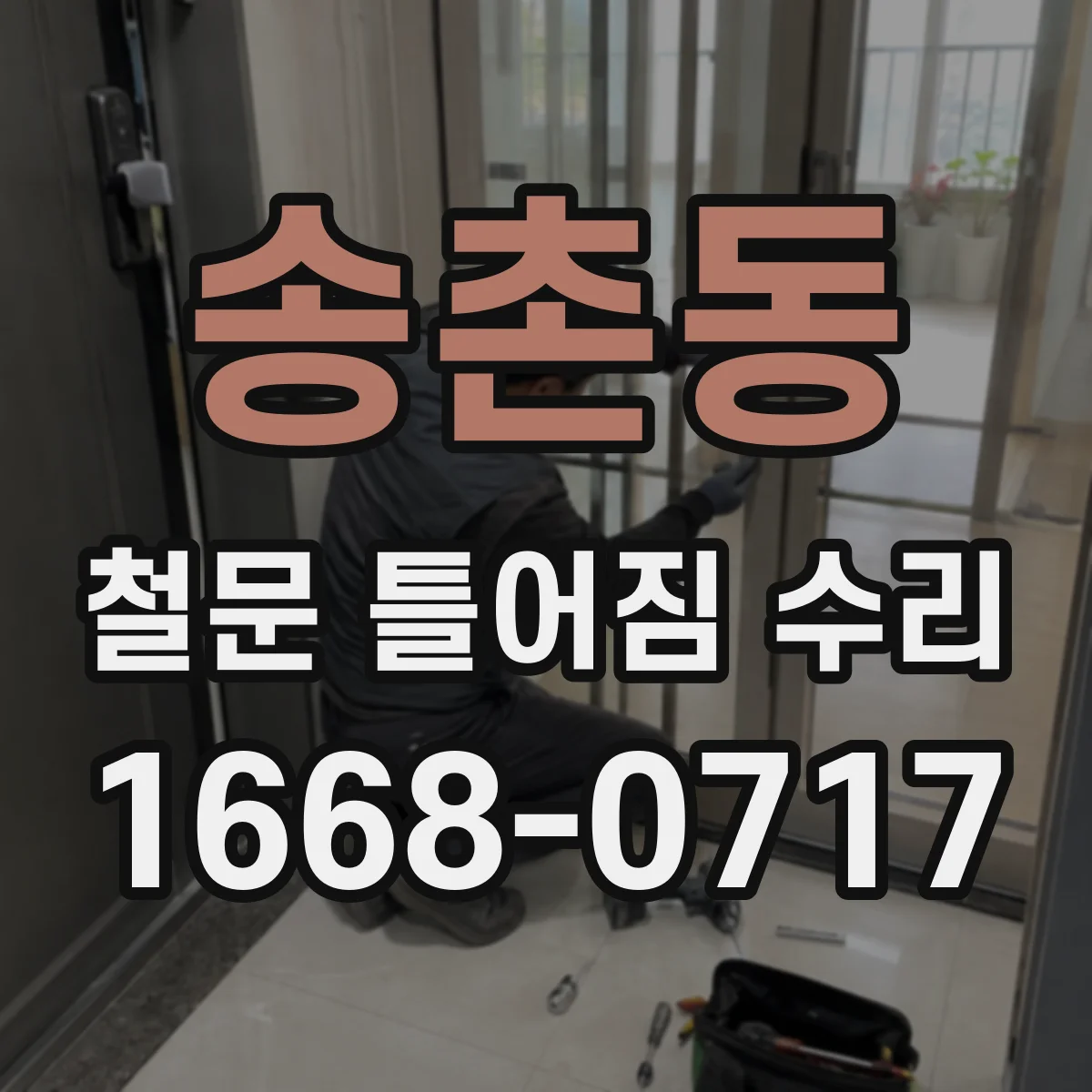 송촌동 철문 틀어짐 수리