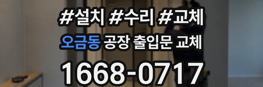 오금동 공장 출입문 교체