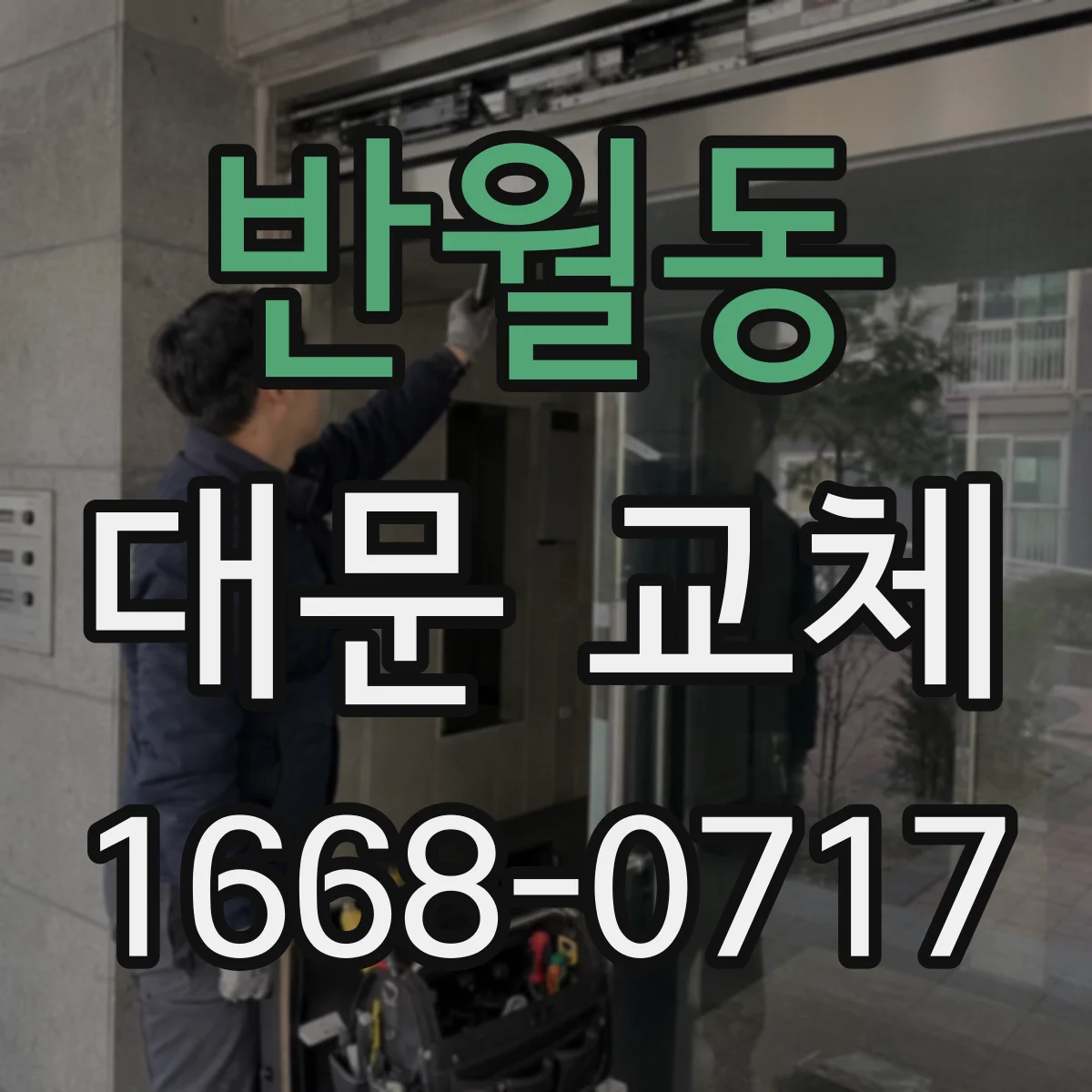 반월동 대문 교체