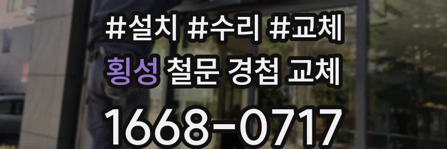 횡성 철문 경첩 교체