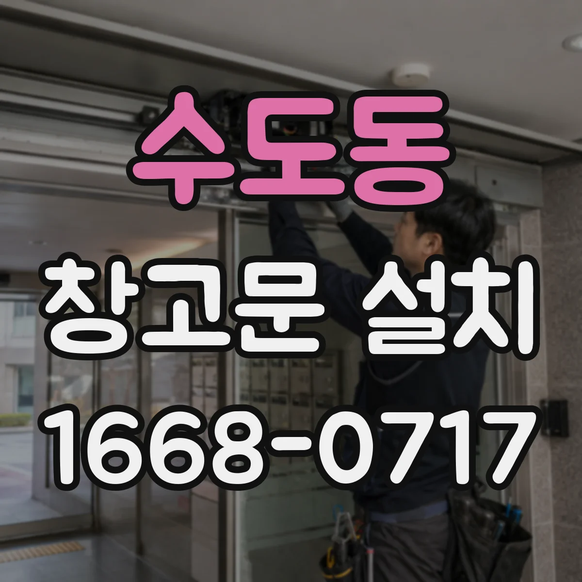 수도동 창고문 설치