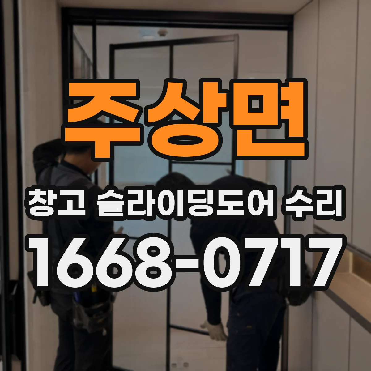 주상면 창고 슬라이딩도어 수리