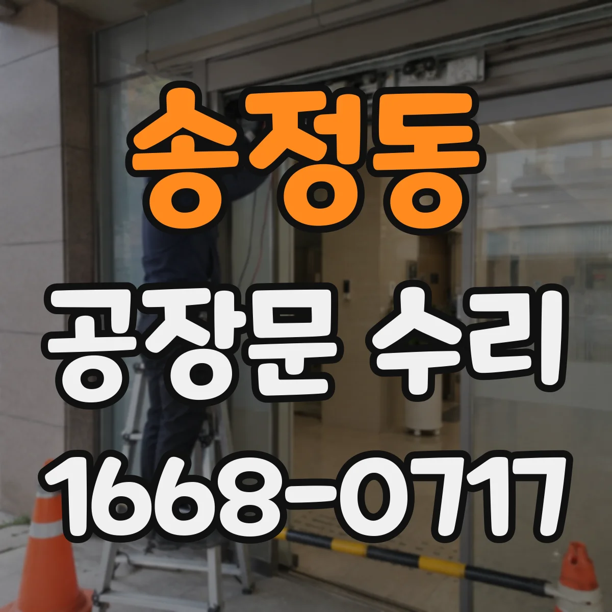 송정동 공장문 수리