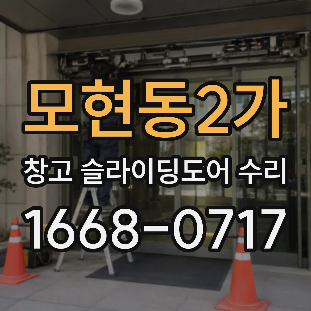 모현동2가 창고 슬라이딩도어 수리