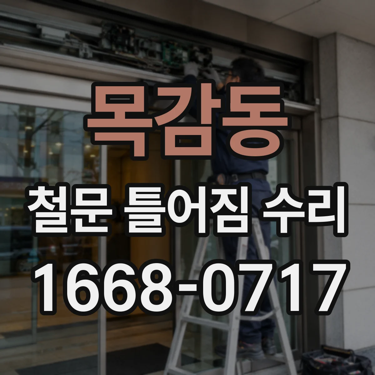 목감동 철문 틀어짐 수리
