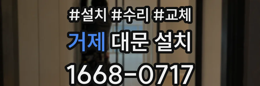 거제 대문 설치