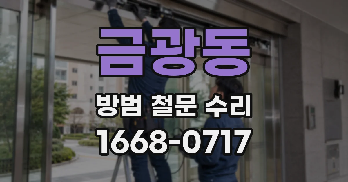 금광동 방범 철문 수리