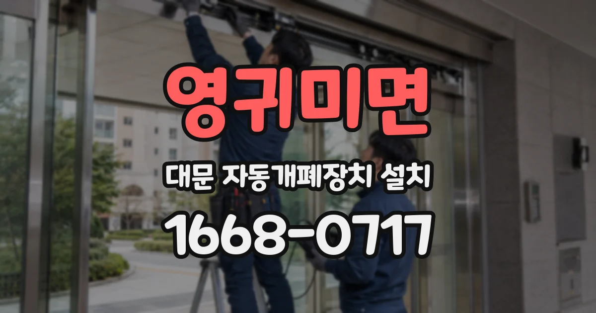 영귀미면 대문 자동개폐장치 설치