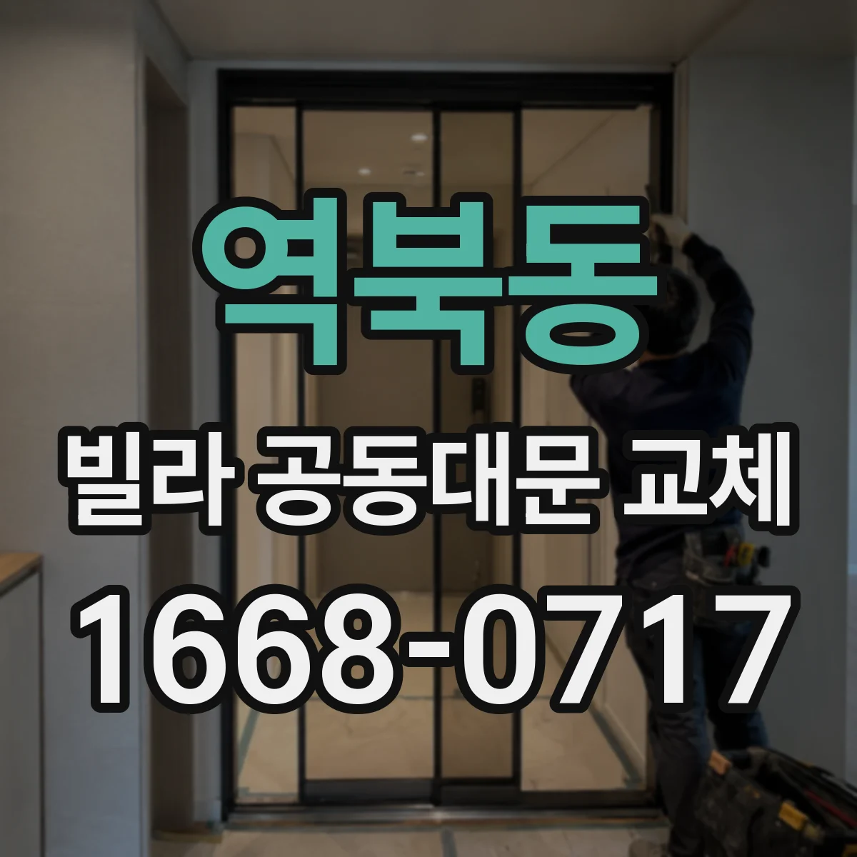 역북동 빌라 공동대문 교체