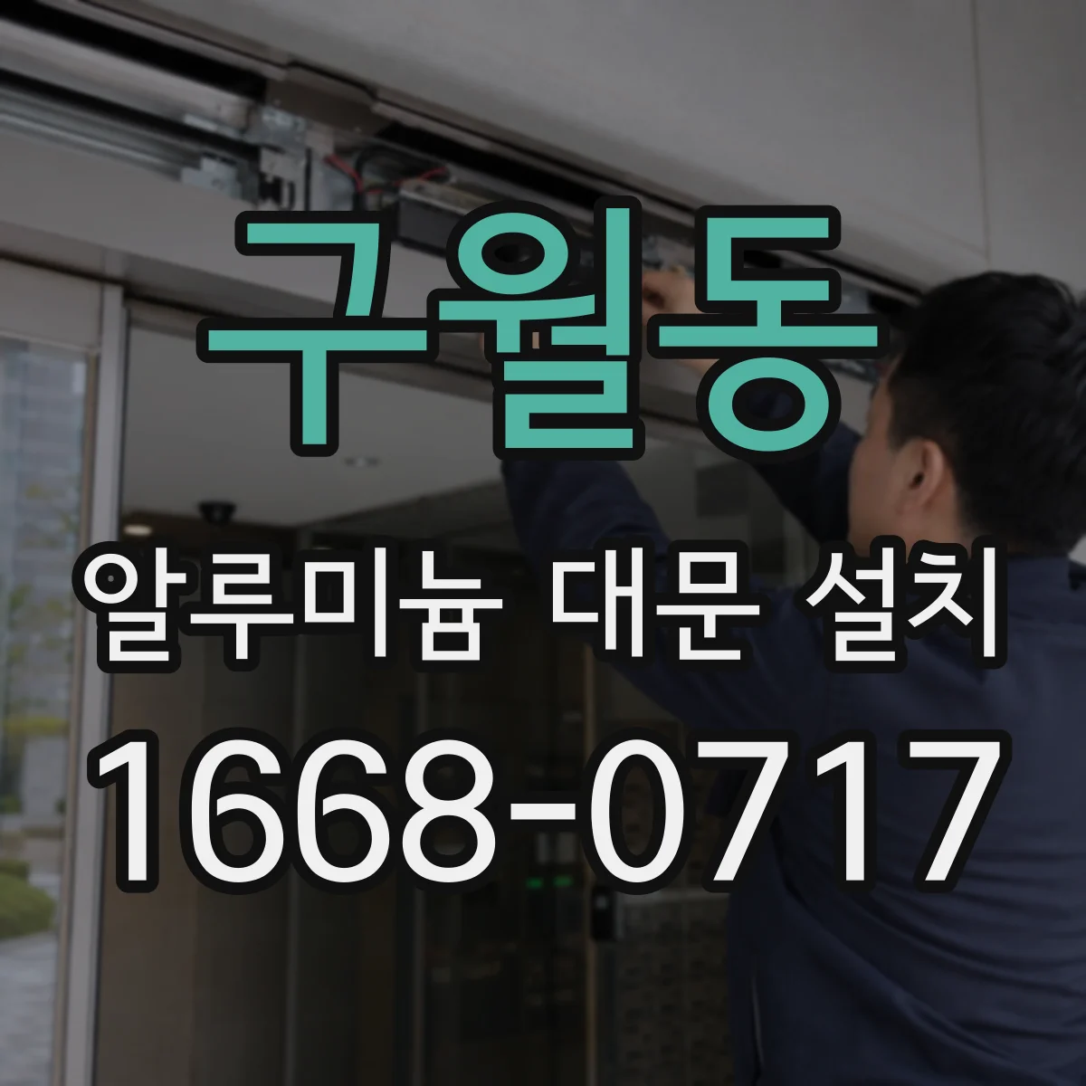 구월동 알루미늄 대문 설치