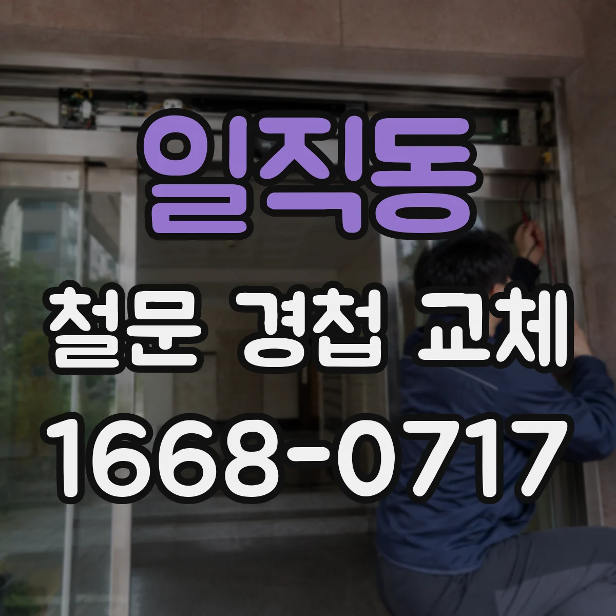 일직동 철문 경첩 교체