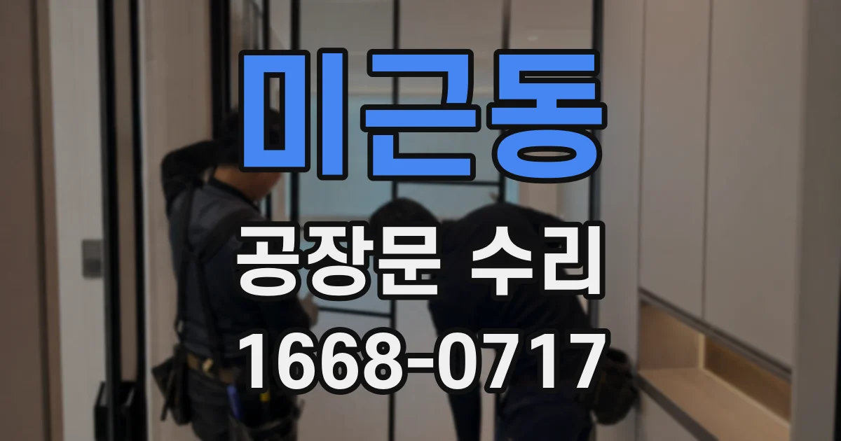 미근동 공장문 수리