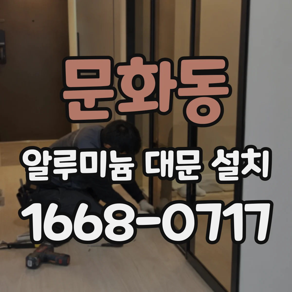 문화동 알루미늄 대문 설치