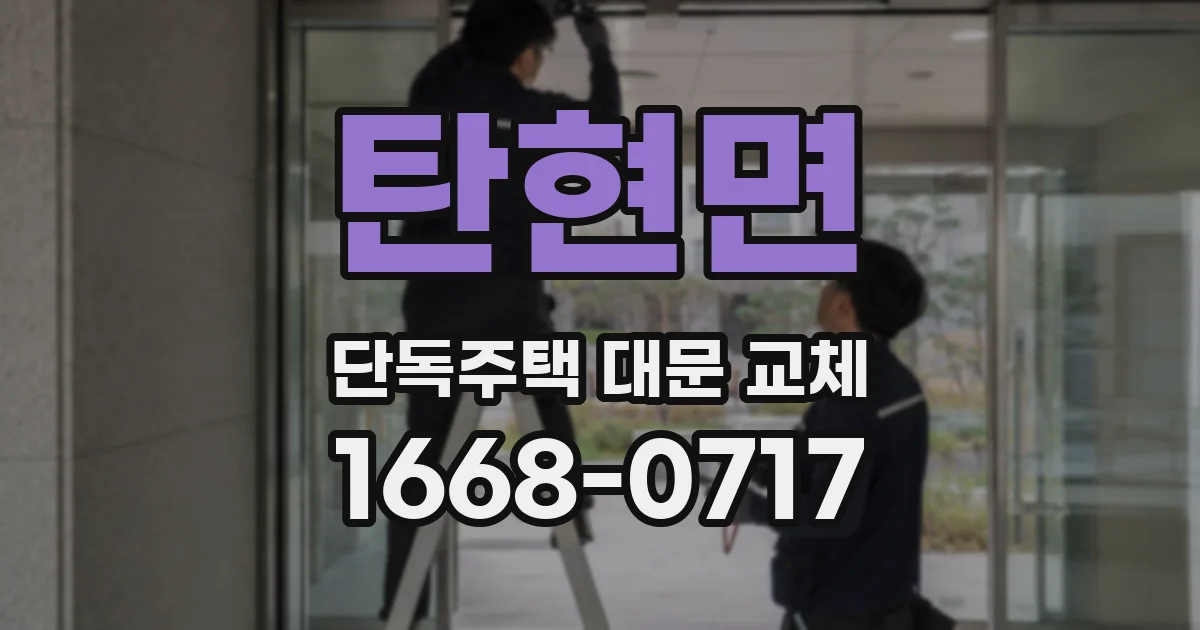 탄현면 단독주택 대문 교체