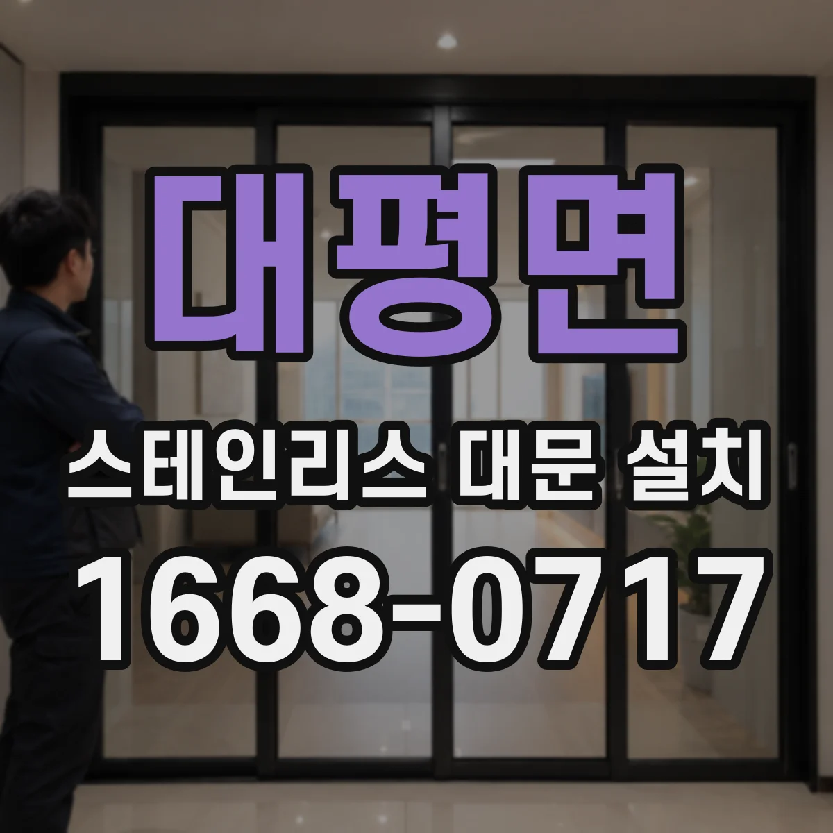 대평면 스테인리스 대문 설치