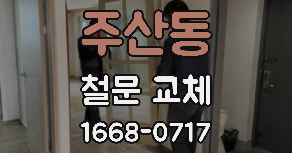 주산동 철문 교체