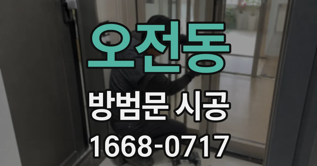 오전동 방범문 시공