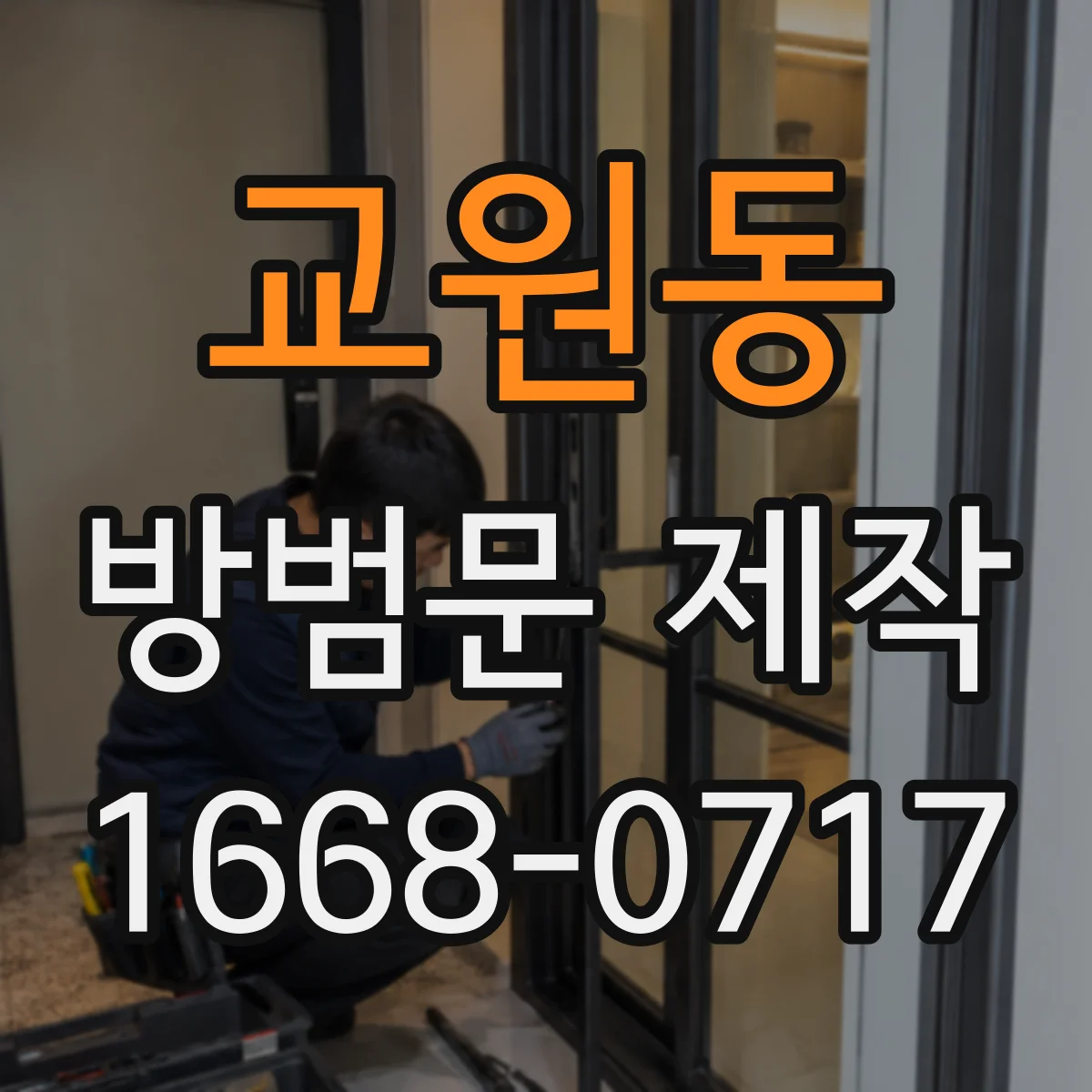 교원동 방범문 제작