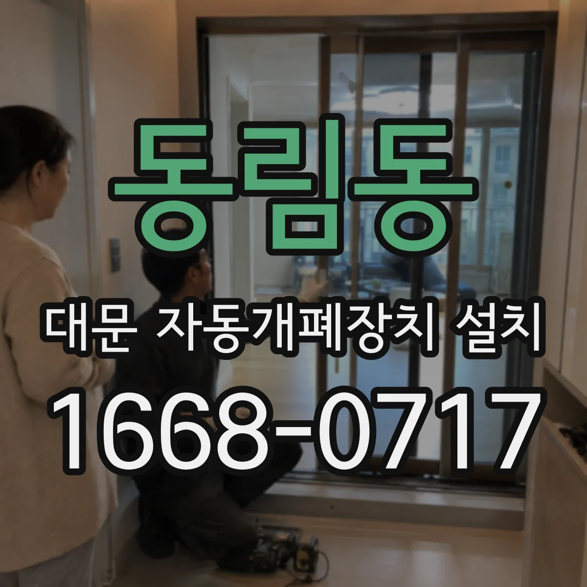동림동 대문 자동개폐장치 설치
