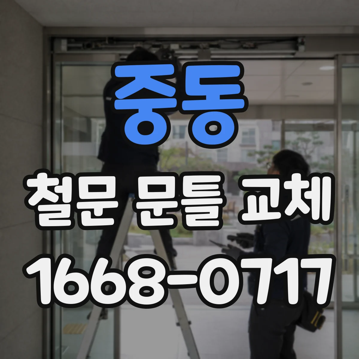 중동 철문 문틀 교체
