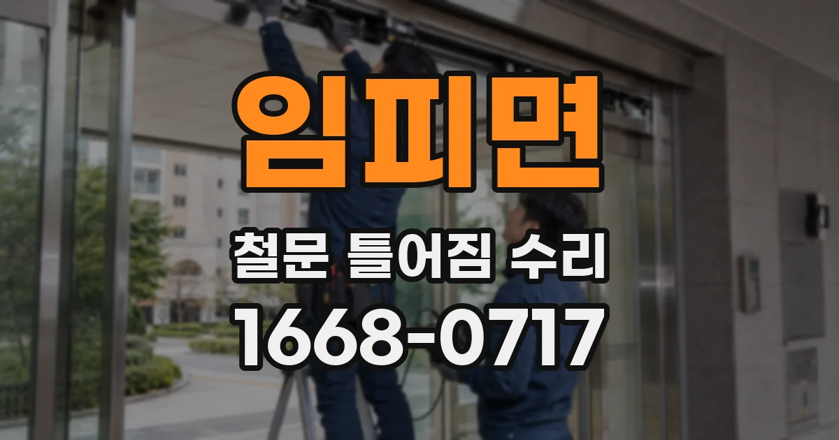 임피면 철문 틀어짐 수리