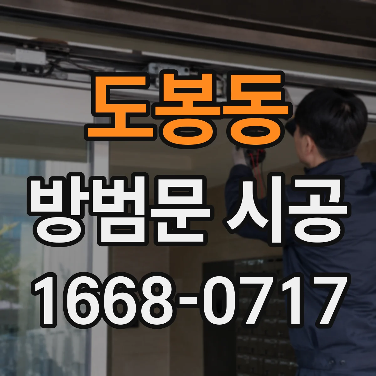 도봉동 방범문 시공