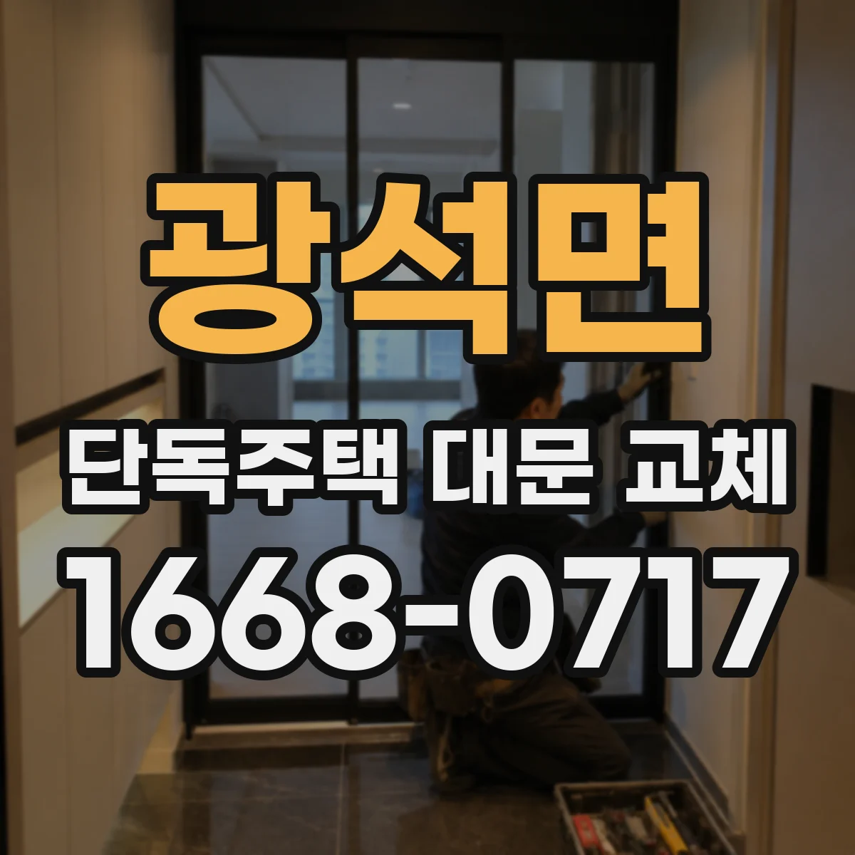 광석면 단독주택 대문 교체