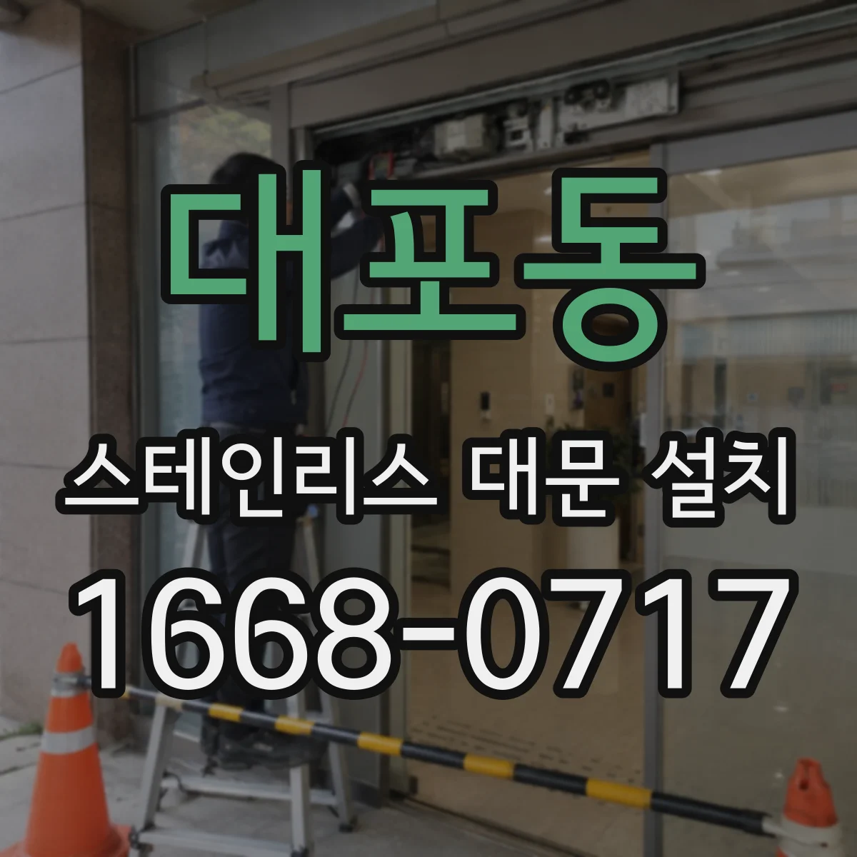 대포동 스테인리스 대문 설치