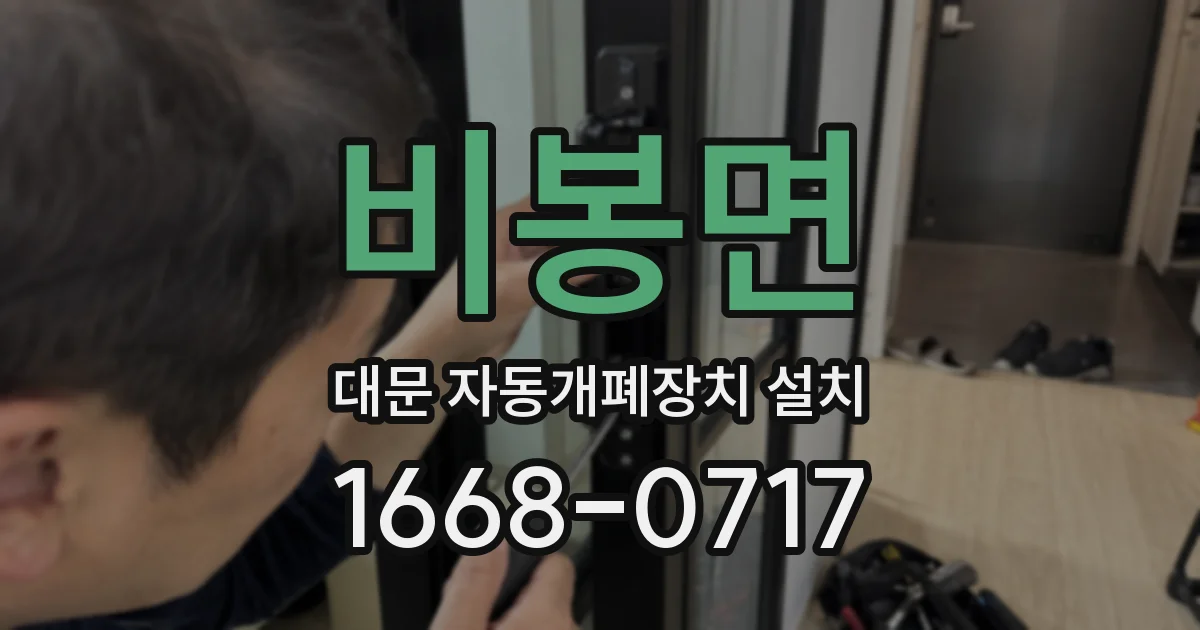 비봉면 대문 자동개폐장치 설치