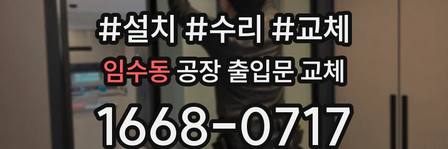 임수동 공장 출입문 교체