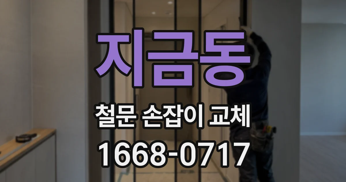 지금동 철문 손잡이 교체