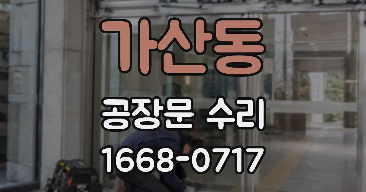 가산동 공장문 수리
