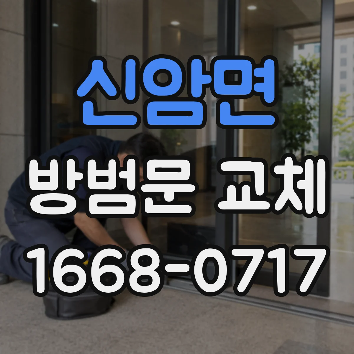 신암면 방범문 교체