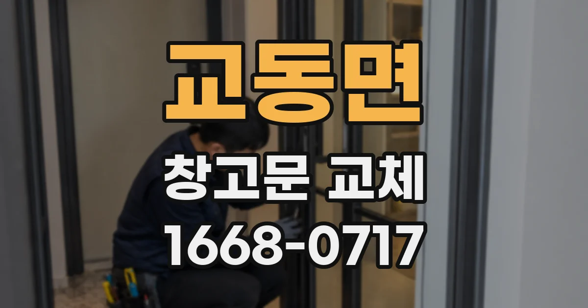 교동면 창고문 교체