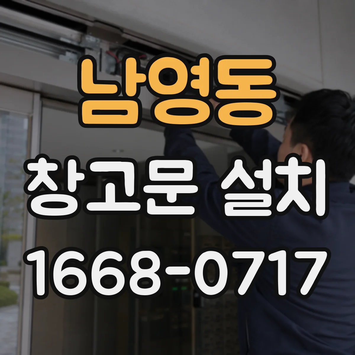 남영동 창고문 설치
