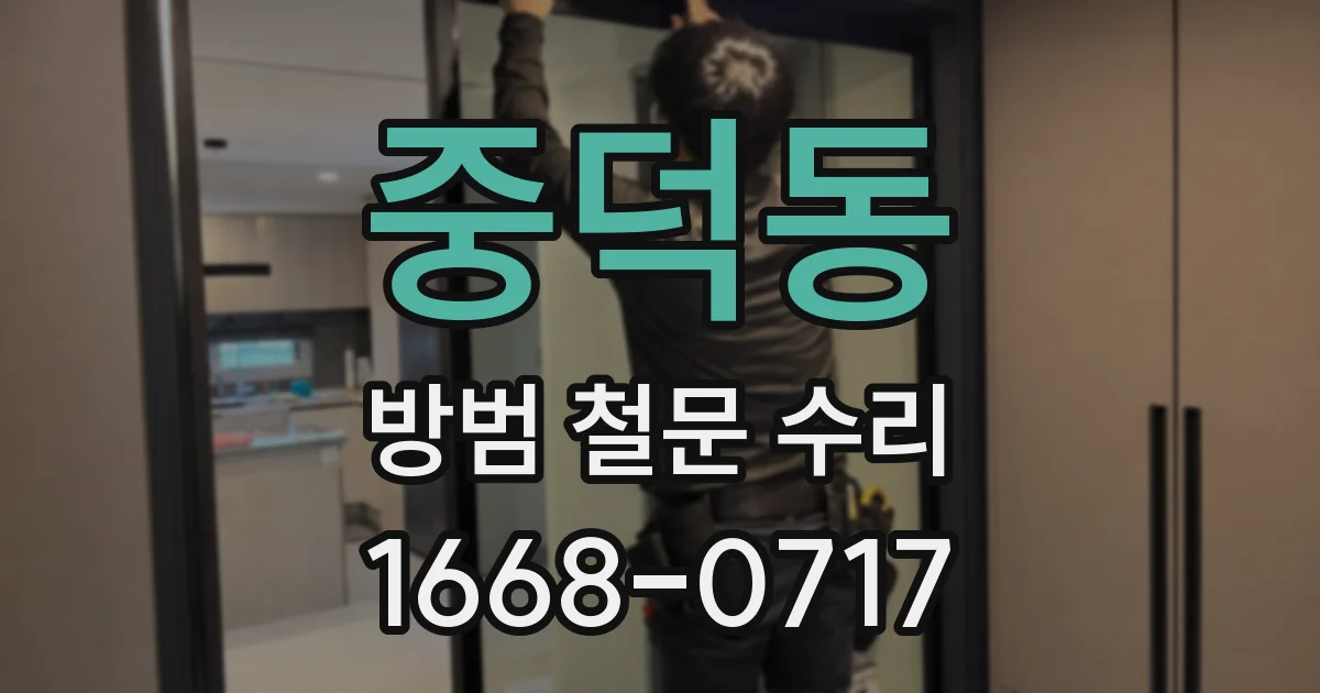 중덕동 방범 철문 수리