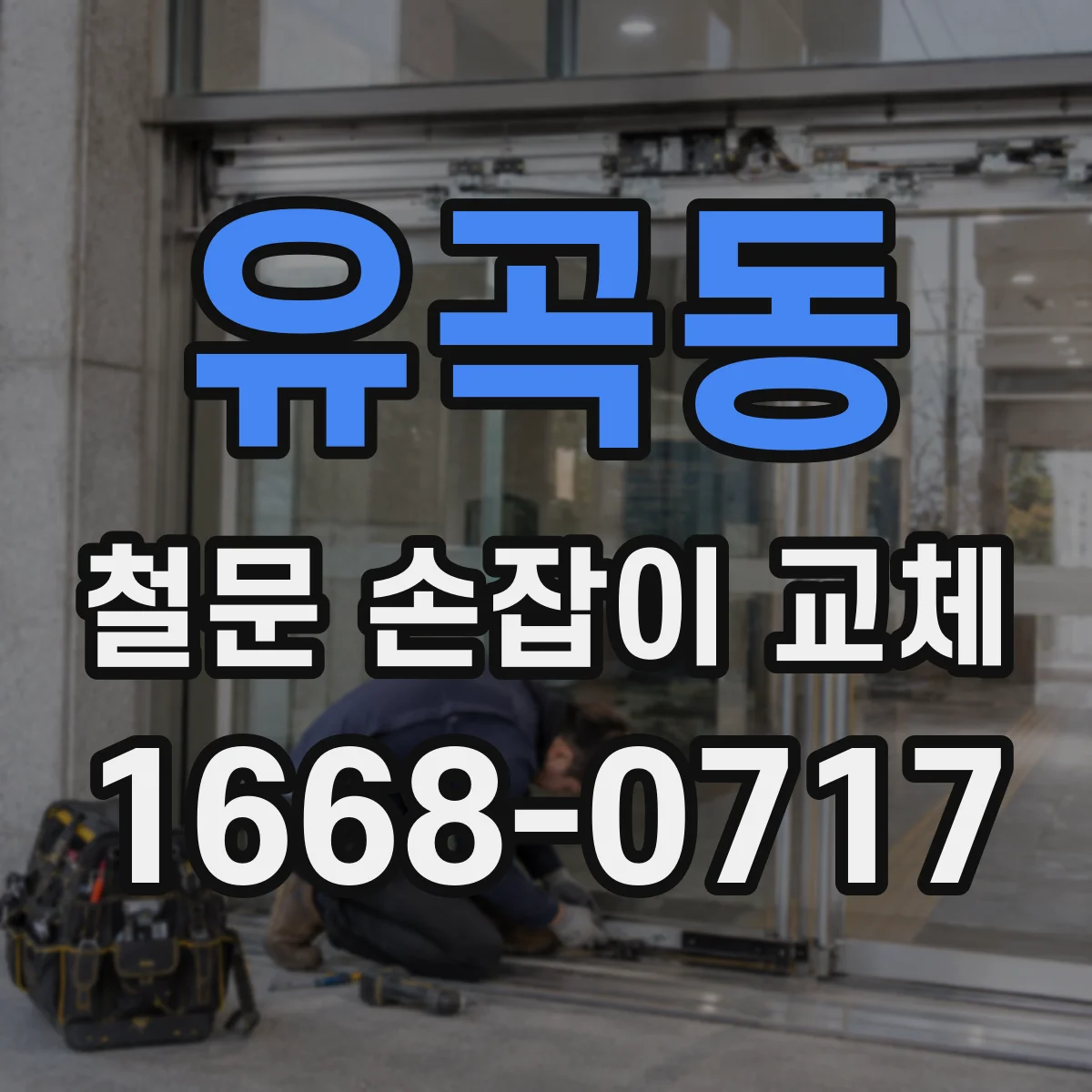 유곡동 철문 손잡이 교체