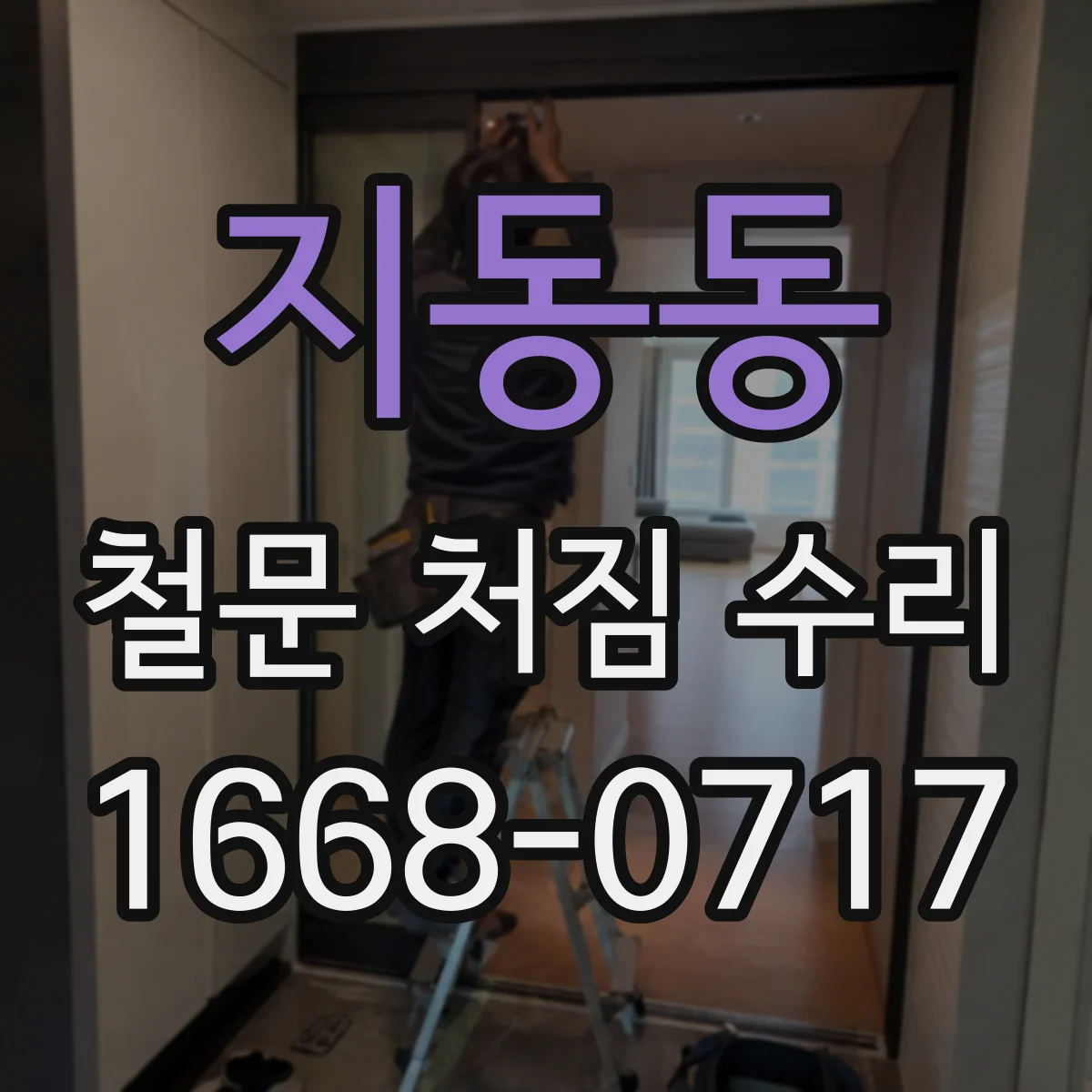 지동동 철문 처짐 수리
