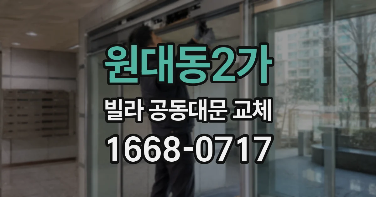 원대동2가 빌라 공동대문 교체