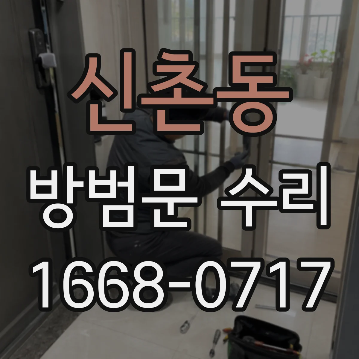 신촌동 방범문 수리
