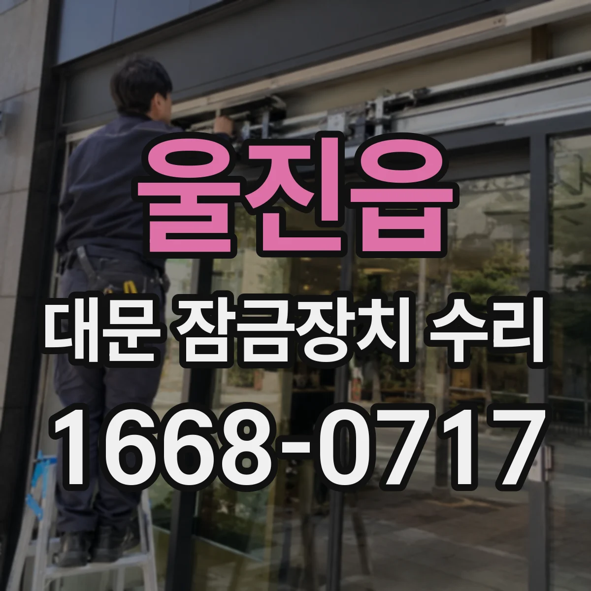 울진읍 대문 잠금장치 수리