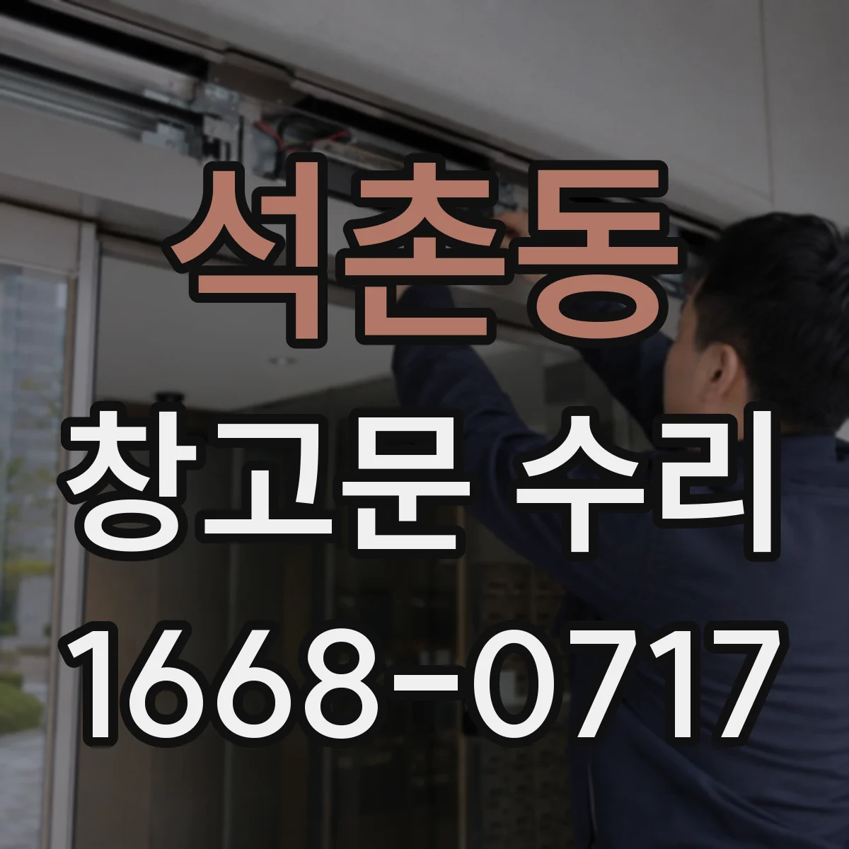 석촌동 창고문 수리
